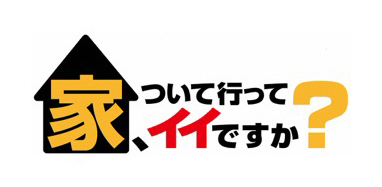 家、ついて行ってイイですか?