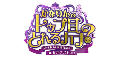乃木坂46 中田花奈の麻雀ガチバトル！トップ目とれるカナ？
