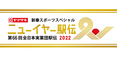 ニューイヤー駅伝