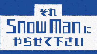 それSnow Manにやらせて下さい