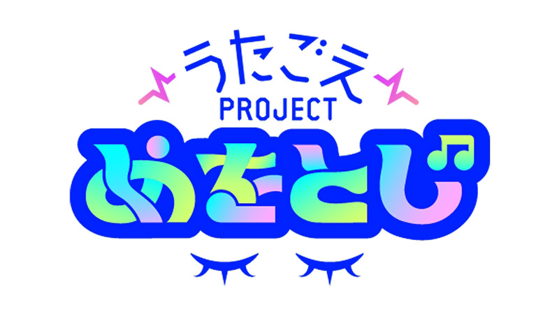 うたごえプロジェクト“めをとじ”