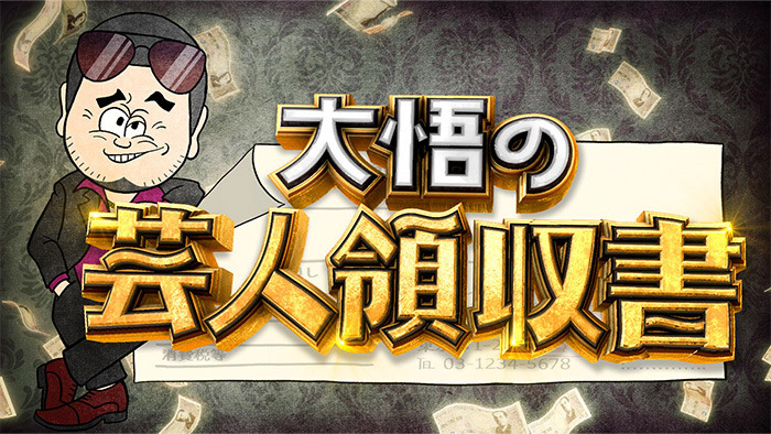 大悟の芸人領収書