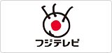 フジテレビ